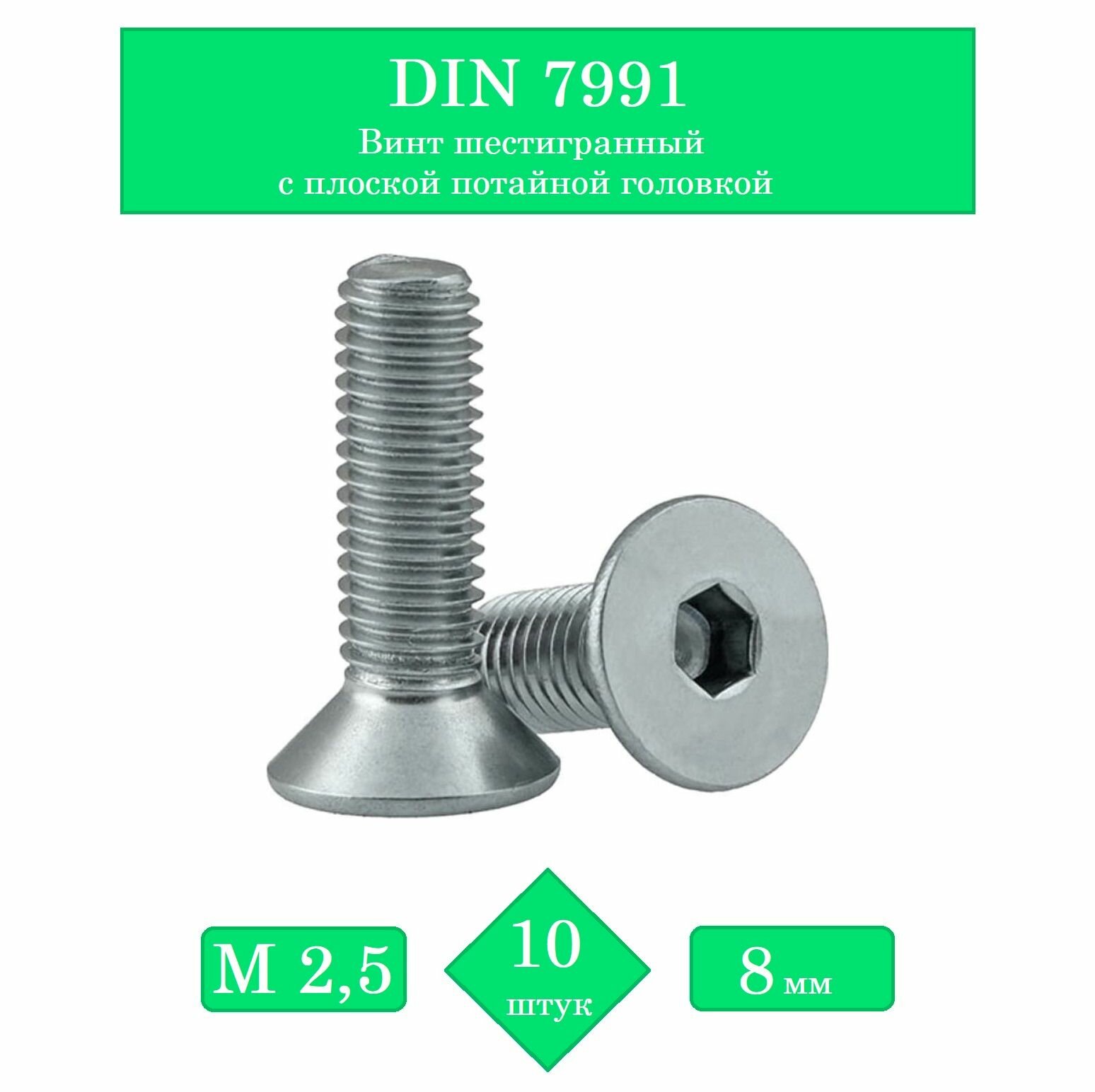 DIN 7991, Винт шестигранный с плоской потайной головкой М2,5х8 мм. Упаковка 10 шт.