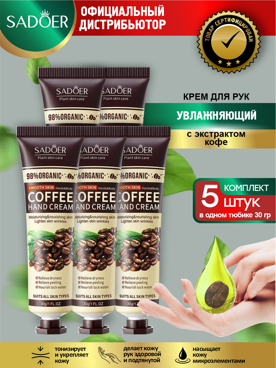 Крем для рук Sadoer с экстрактом кофе 30 гр. х 5 шт.
