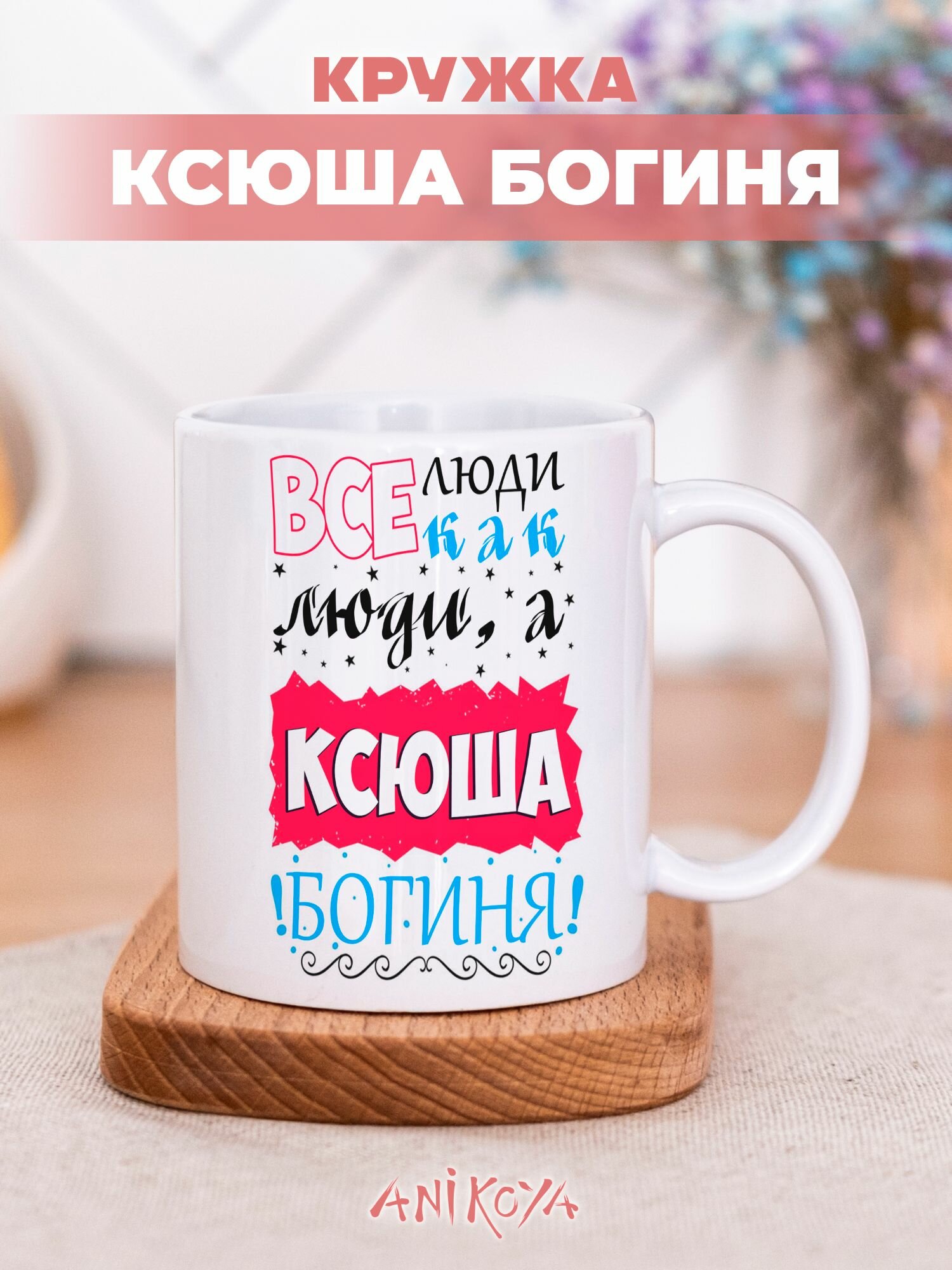 Кружка с принтом Ксюша именная
