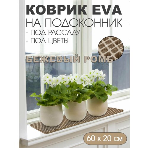 Коврик на подоконник под цветы Размер 60-20 см Цвет Бежевый Фактура - ромб 239₽