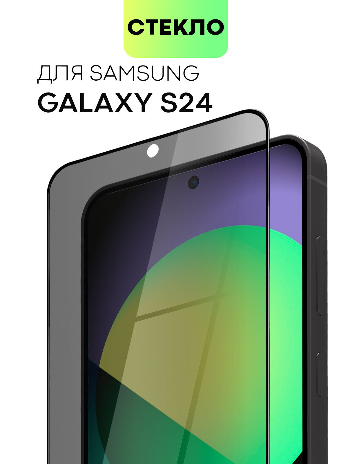 Защитное стекло антишпион на Samsung Galaxy S24 (Самсунг Галакси С24), бренд BROSCORP, с эффектом приватности