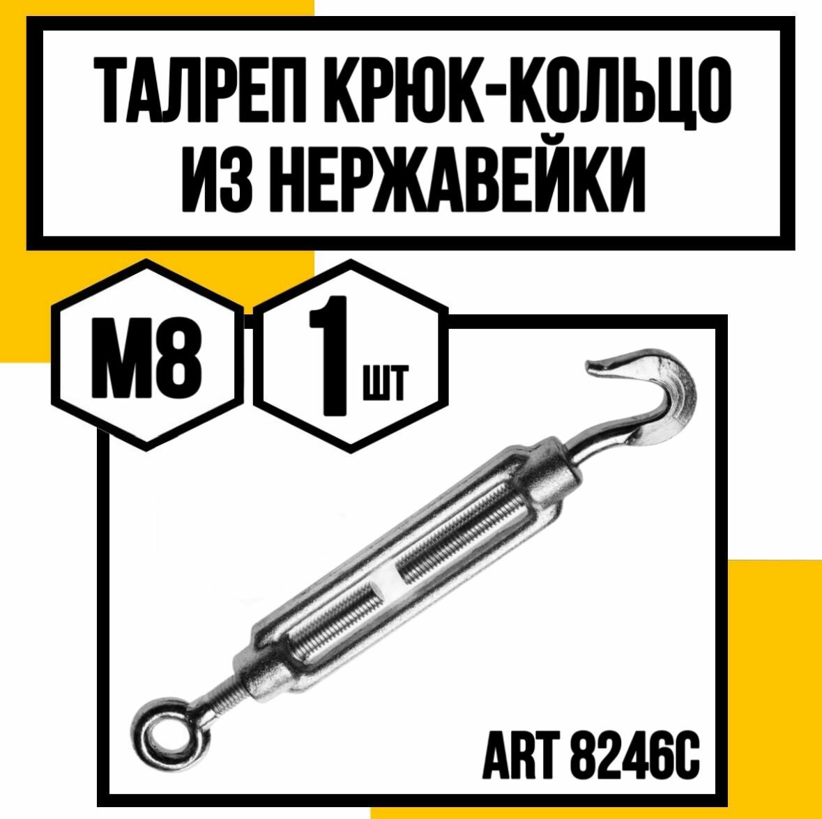 Талреп крюк-кольцо нерж. А4 АРТ 8246С (9072С) м8