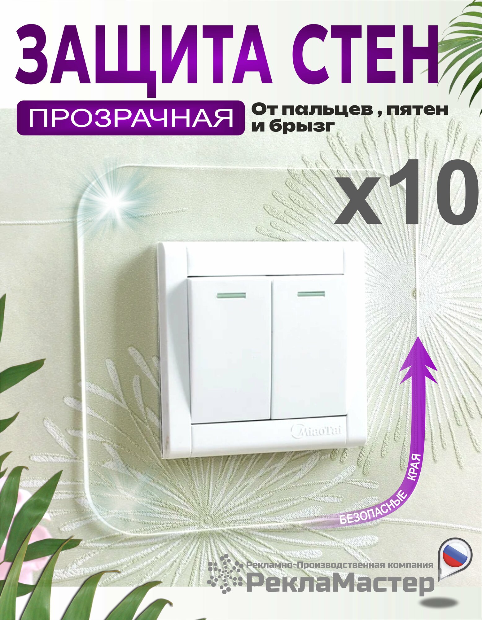 Накладка рамка под выключатель и розетку внутр. размер 6х6см для защиты обоев прозрачная 10 шт ПЭТ 05мм Рекламастер