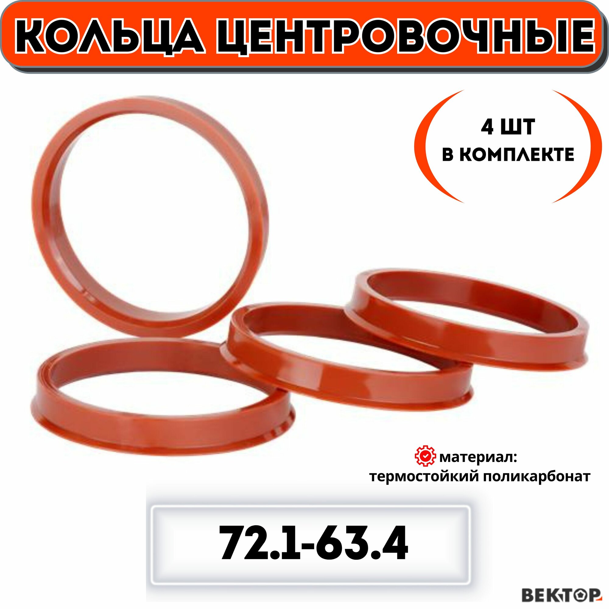 Кольца центровочные для автомобильных дисков 72,1-63,4 "вектор" (к-т 4 шт.)