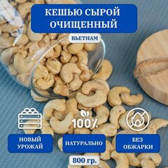 Изображение товара Кешью сырой очищенный, без обжарки, Вьетнам, 800 гр.