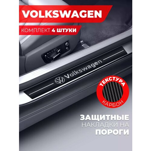 Накладки на пороги автомобиля Volkswagen 58см7см и 40см7см по 2 штуки карбон Miuko 599₽