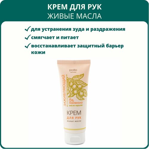 Заживляющий крем для рук Живые масла с пантенолом и маслом карите от Марианна 75 мл Арго - 2 штуки 558₽