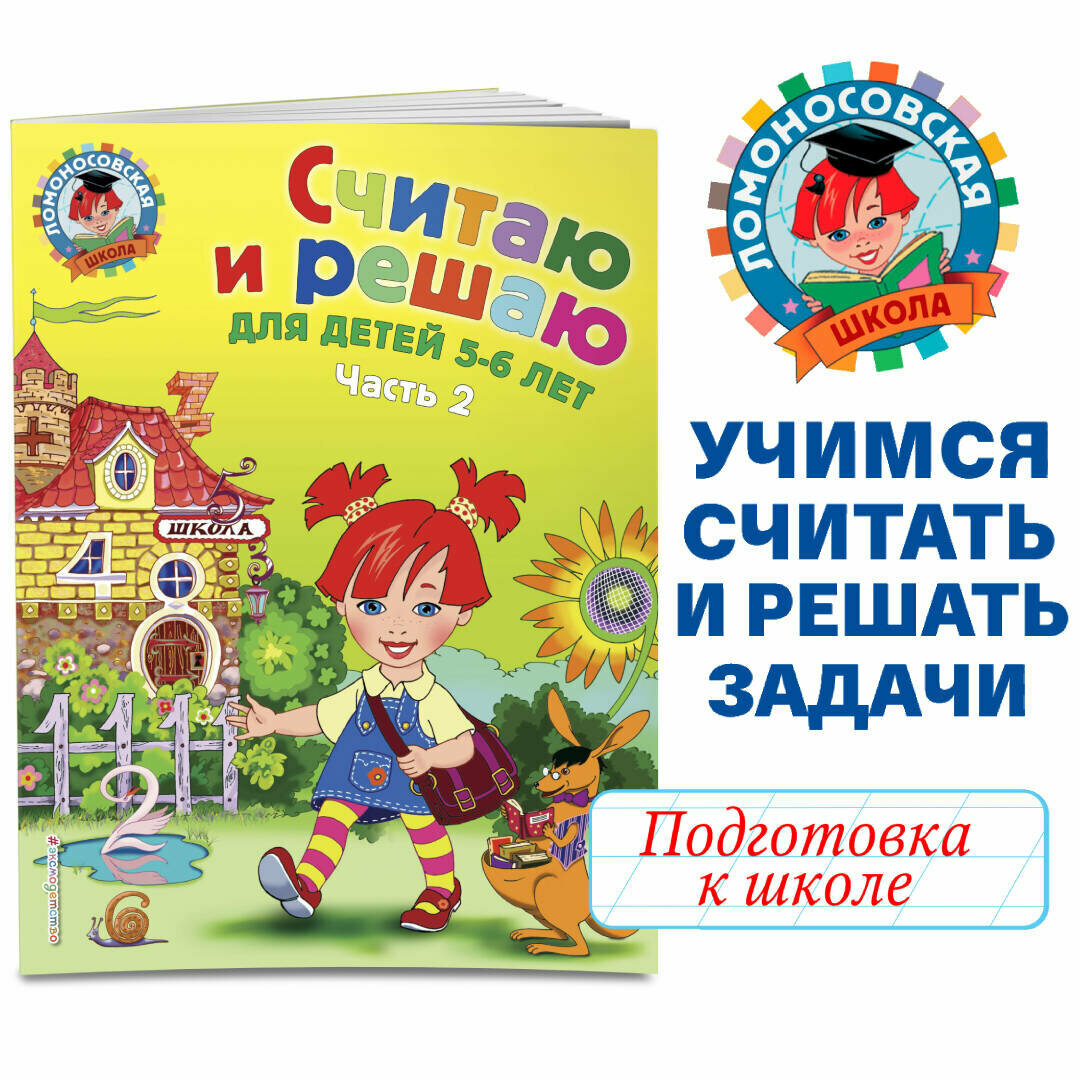 Володина Н. В. Считаю и решаю: для детей 5-6 лет. Ч. 2 2-е изд испр. и перераб.
