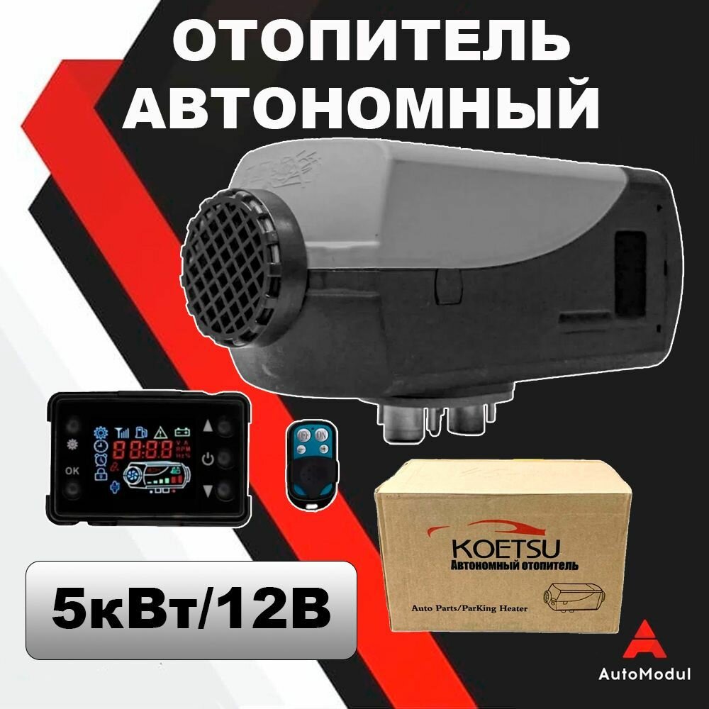 Автономный воздушный отопитель Koetsu 5 кВт 12V