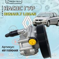 Насос ГУР Renault Logan; Артикул : 491109044R;;
Подходит на автомобили:;
Renault Sandero 2 2014-2022;;
Renault Sandero 2 Stepway 2018-2022;;
Renault  ...