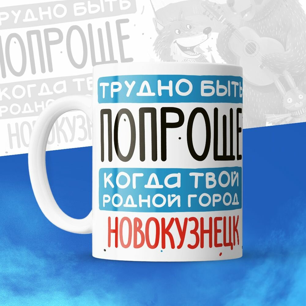 Кружка 330мл, Трудно быть попроще, когда твой родной город Новокузнецк
