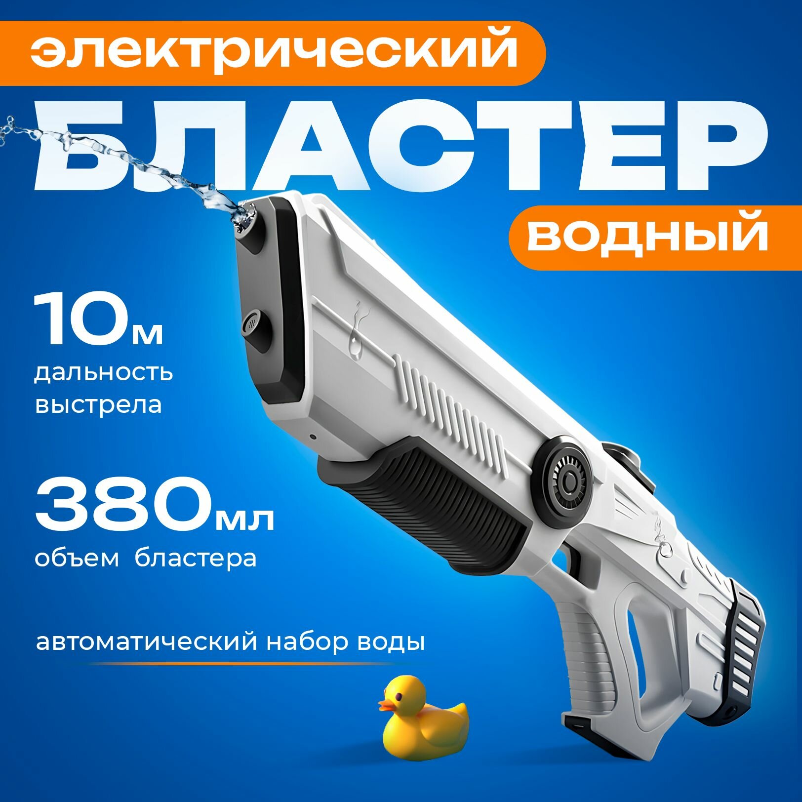 Набор для водных боев – автоматическое наполнение, регулируемая мощность струи
