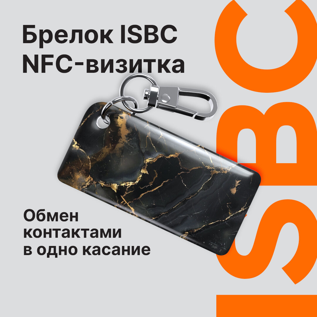 Умная электронная NFC-визитка от ISBC "Черный мрамор", брелок
