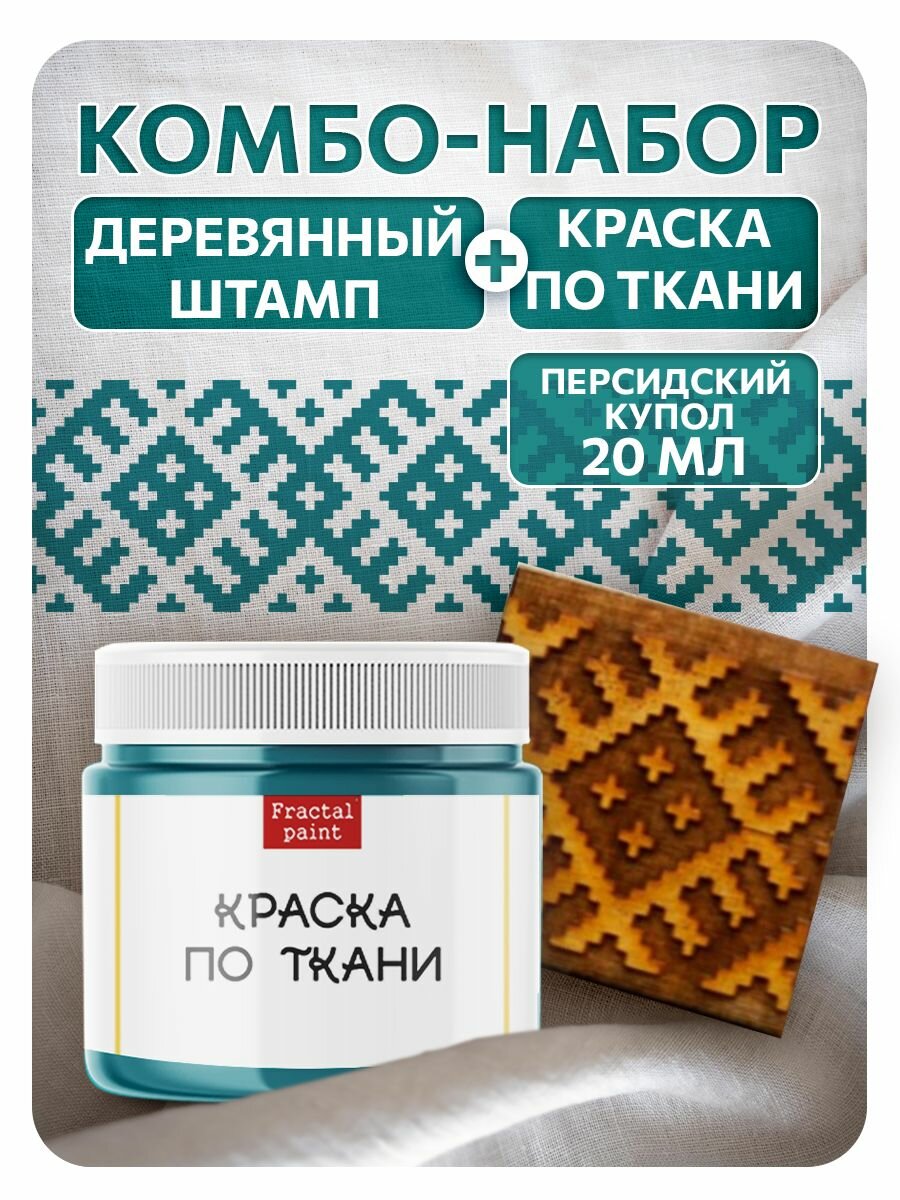 Комбо деревянный штамп 008 + белая по ткани 20 мл