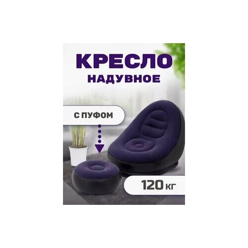 Кресло надувное с пуфиком надувное кресло для дома надувная мебель мебель для кемпинга от BM 1899₽