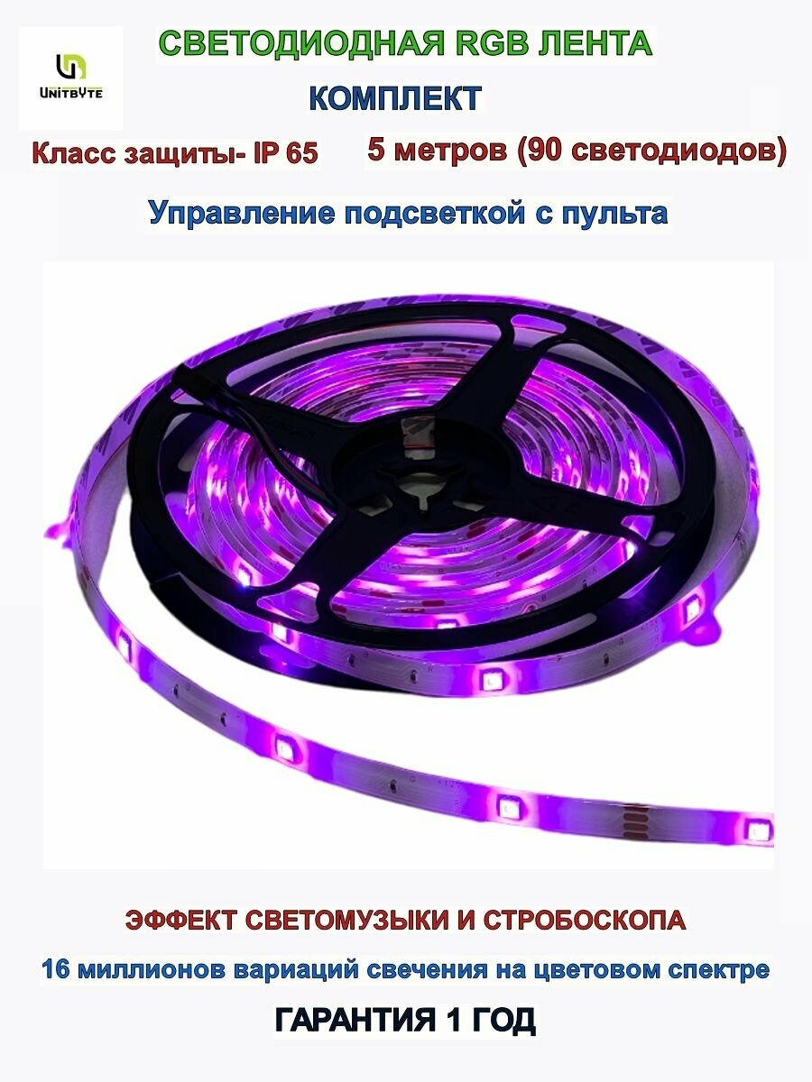 Светодиодная RGB лента/5м/90светодиодов/IP65