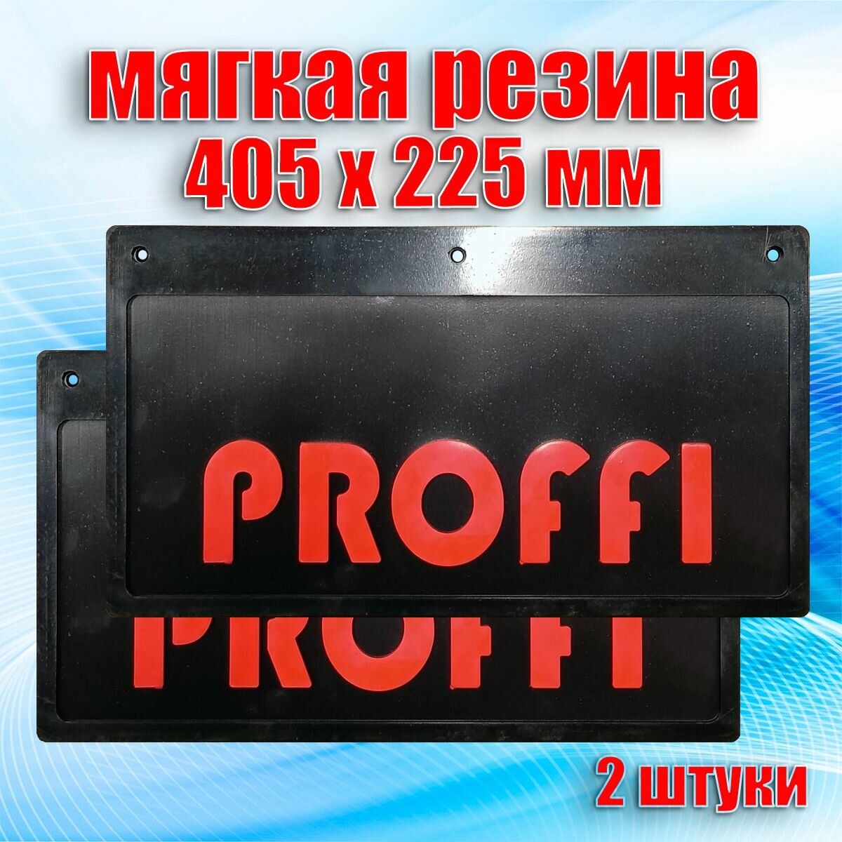 Брызговики резиновые для грузового автомобиля, универсальные "PROFFI" (405 х 225 мм.) Красная надпись. 2 штуки. Сделано в России (27812)