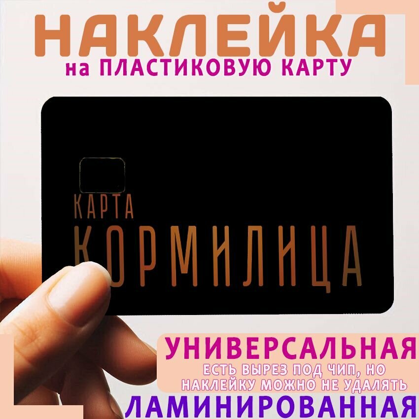 Наклейка на пластиковую карту - Карта кормилица черная. Ламинированная. Вторая наклейка в подарок