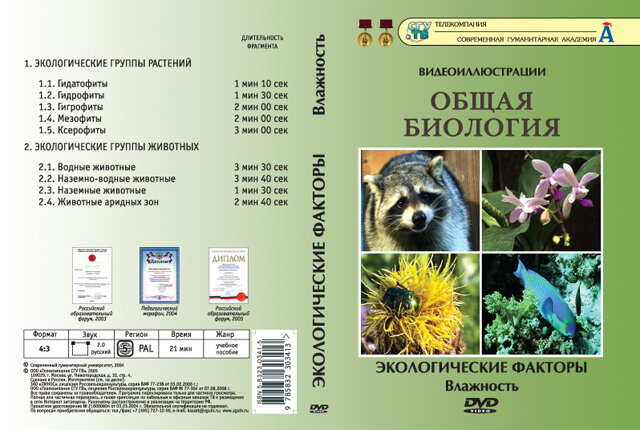 Общая биология. Экологические факторы. Влажность (DVD, 9 фрагментов, 21 мин.)