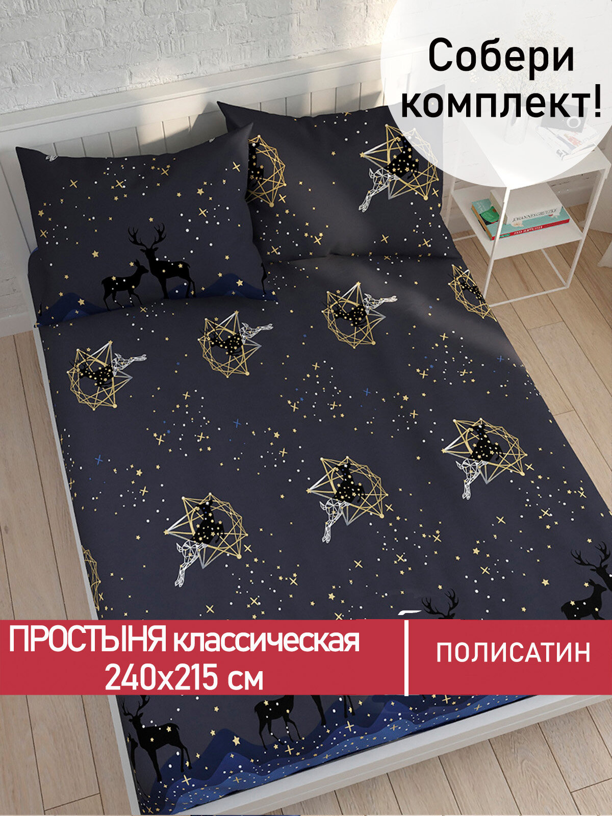 Простынь классическая Мечта "Звездный олень" 240х215 см, ткань полисатин
