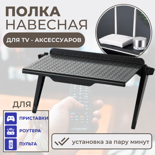 Полка универсальная для DVB приставки и роутера, регулируемая