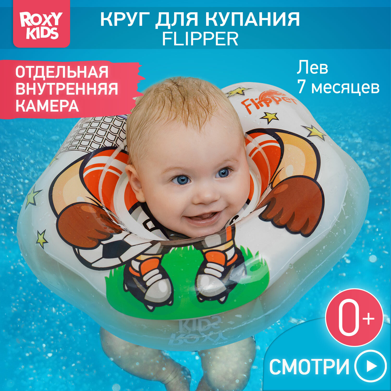 Круг надувной на шею для купания новорожденных и малышей Flipper Футболист от ROXY-KIDS