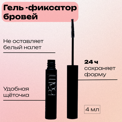 BAM cosmetics Гель для фиксации бровей с трегалозой 4мл 490₽