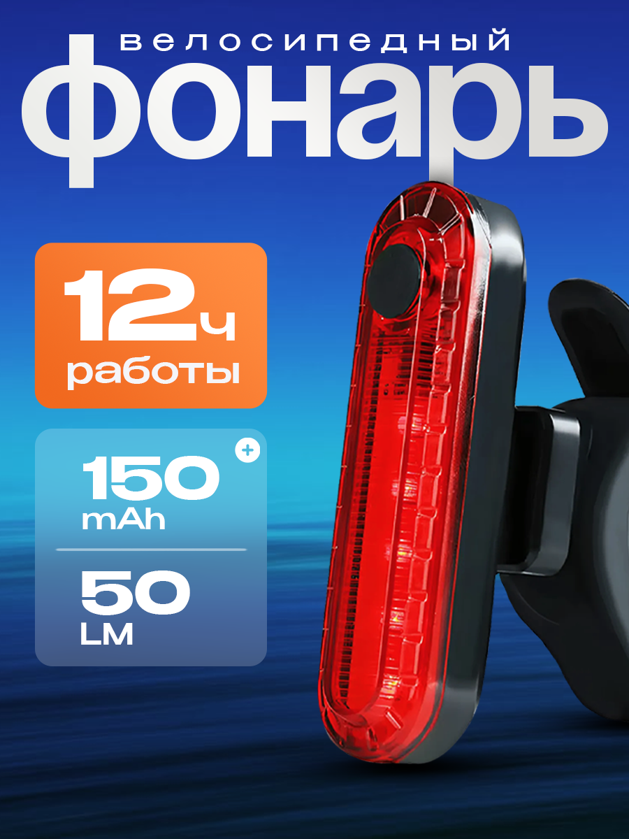 Велосипедный фонарь задний, зарядка USB, 4 режима, красный