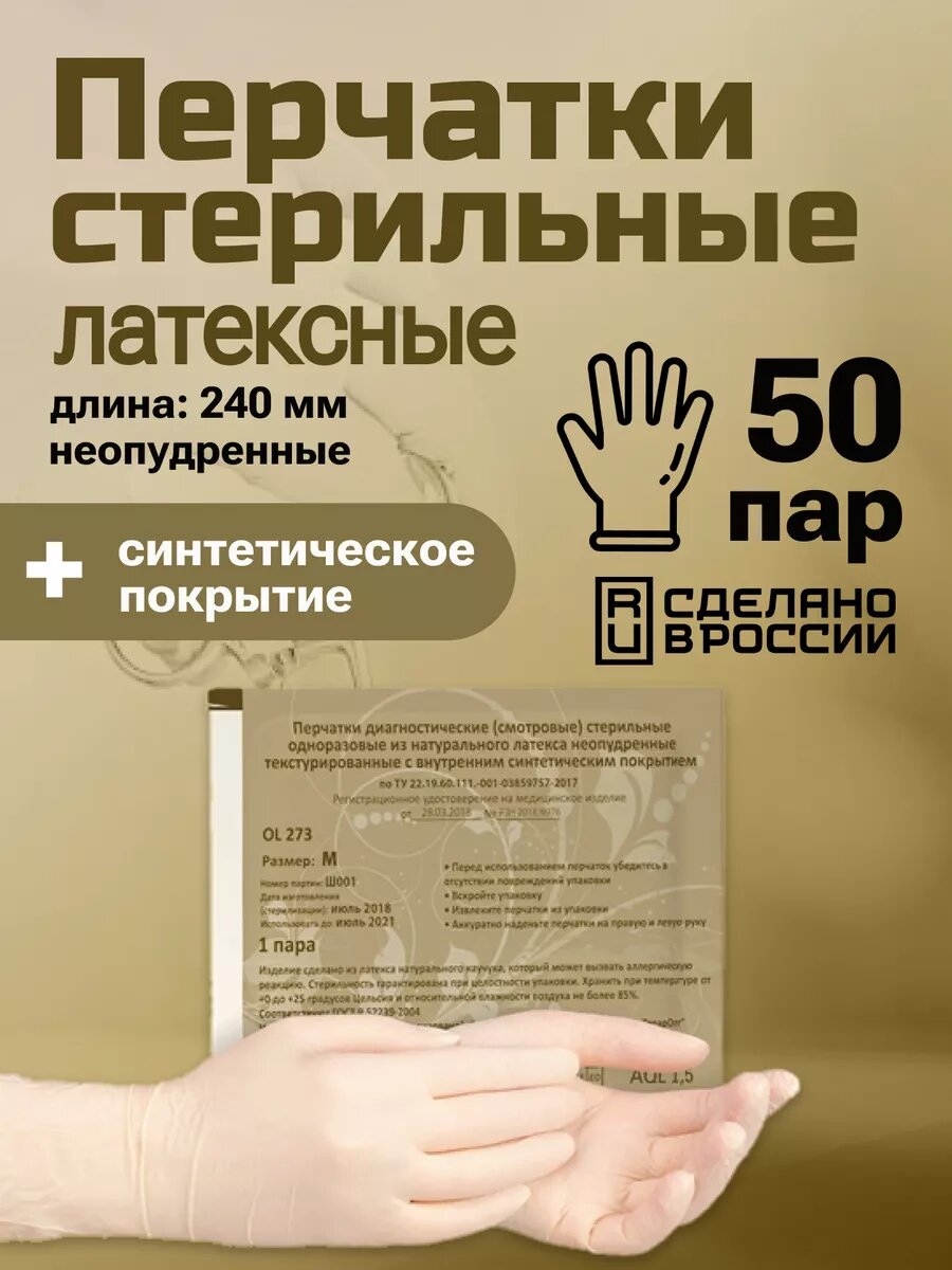 Перчатки латексные стерильные OL273 50 пар