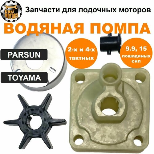 Ремкомплект водяной помпы плм PARSUN, TOYAMA 9.9 и 15 лошадиных сил (2-х и 4-х тактных)