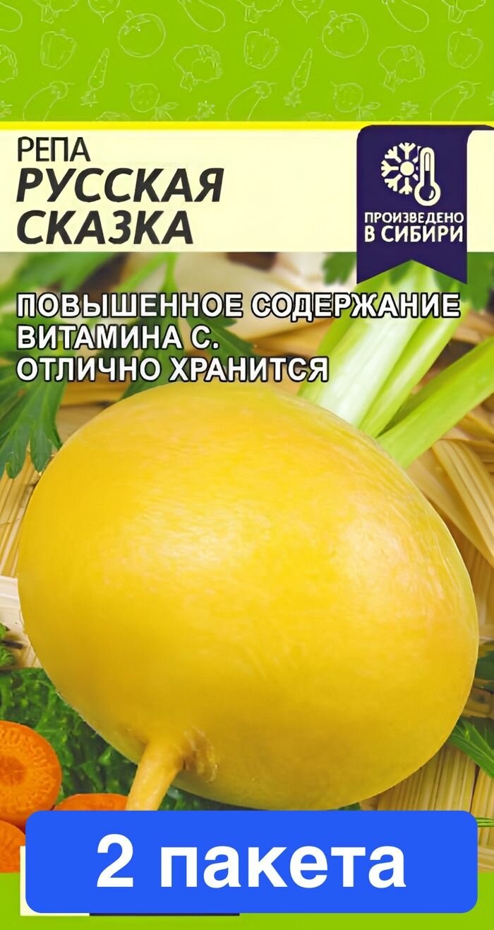 Семена овощей Семена Алтая "Репа Русская Сказка", 1 гр, 2 пакета