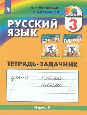 РабТетрадь 3кл ФГОС (Гармония) Соловейчик М. С, Кузьменко Н. С. Русский язык (Ч.2/3) (тетрадь-задачник)