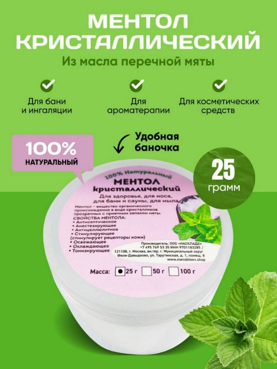 Кристаллический Ментол 100% Натуральный 25 гр