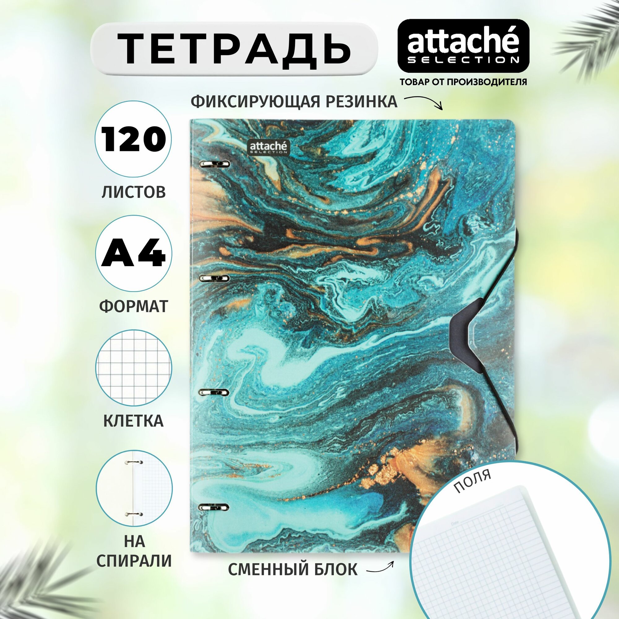 Тетрадь на кольцах Attache Selection, со сменным блоком, А4, 120 листов в клетку, обложка пластик