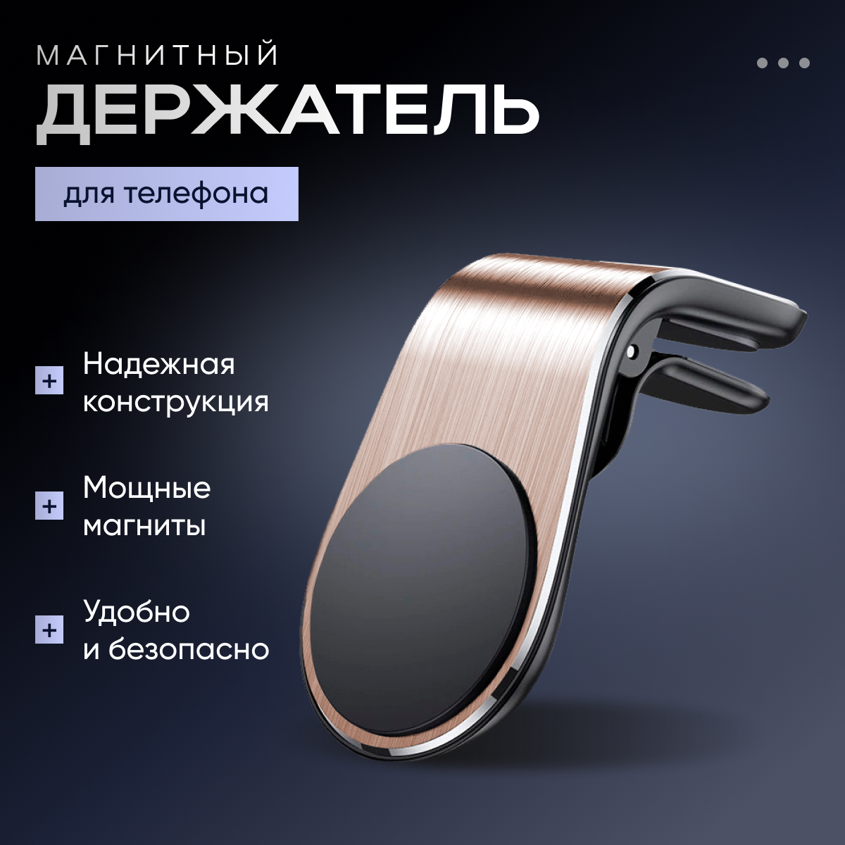 Держатель для телефона автомобильный L-формы магнитный в воздуховод и решетку, подставка для смартфона в машину