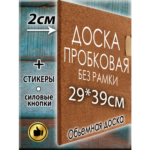 Пробковая доска размер 29х39 см без рамы на стену из пробки для заметок записей фотографий, рисунков