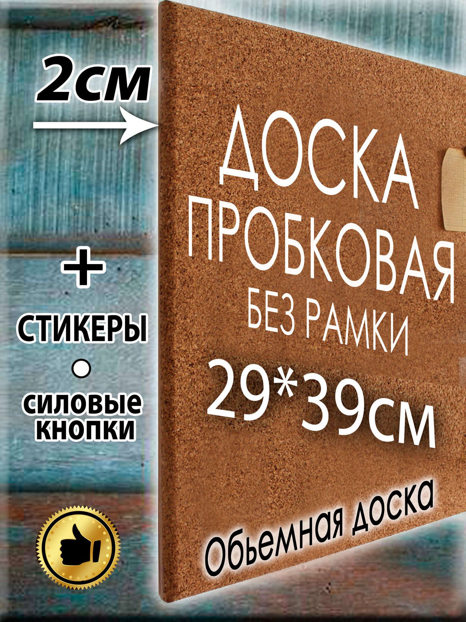 Пробковая доска размер 29х39 см без рамы на стену из пробки для заметок записей фотографий, рисунков
