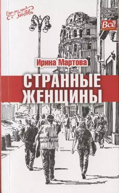 Странные женщины / Ирина Мартова