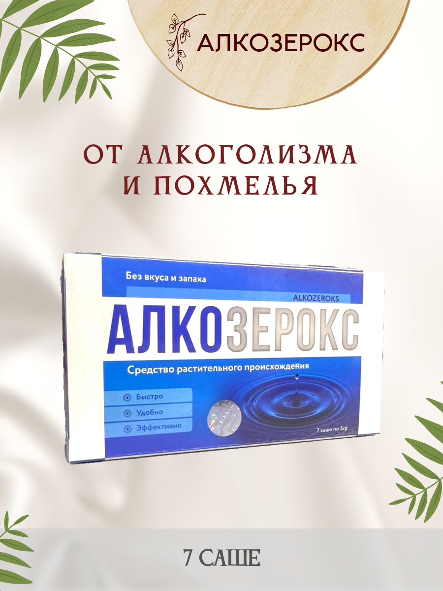 Алкозерокс средство от алкоголизма и похмелья 7 саше