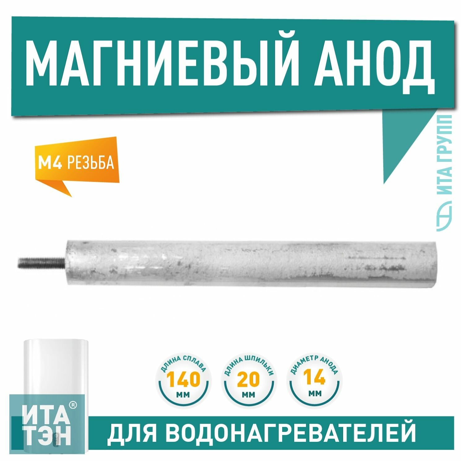 Магниевый анод длинна 140мм диаметр 14мм резьба М4 20мм