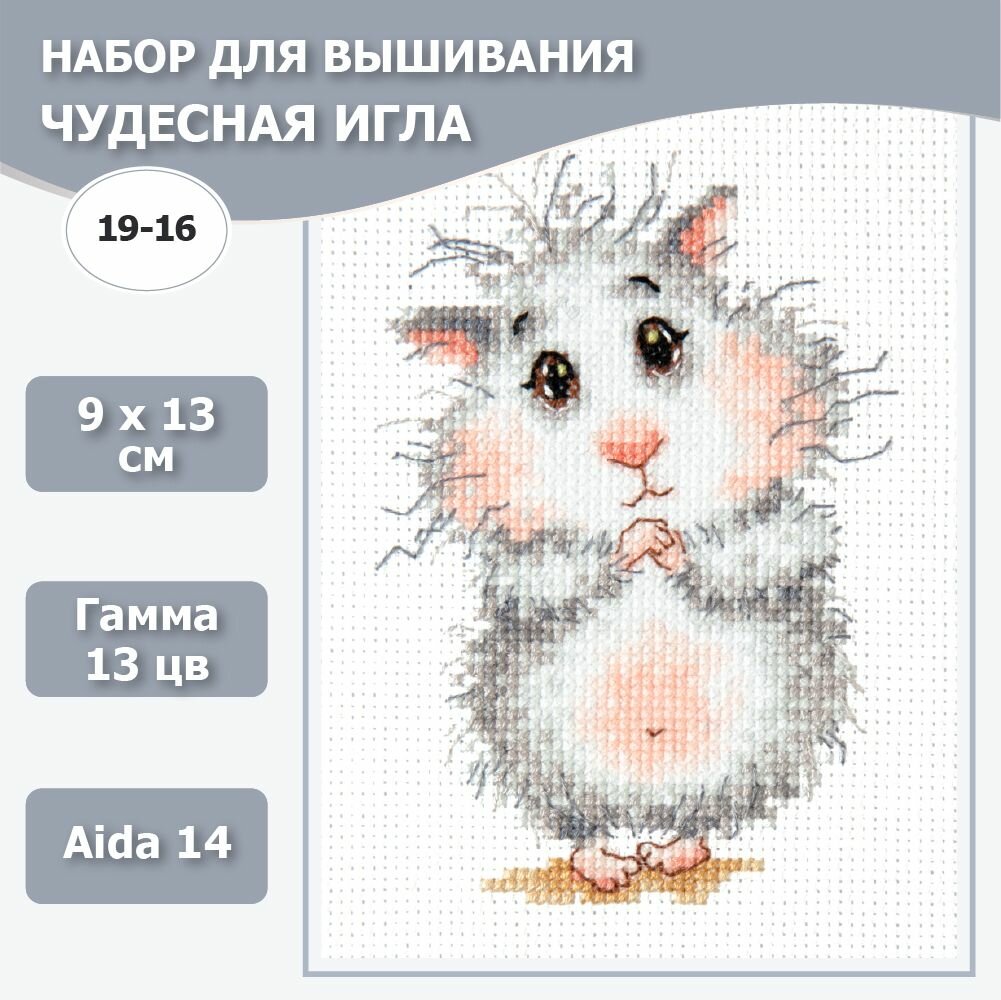 Набор для вышивания Чудесная игла Купи хомячка, 19-16, 9*13 см