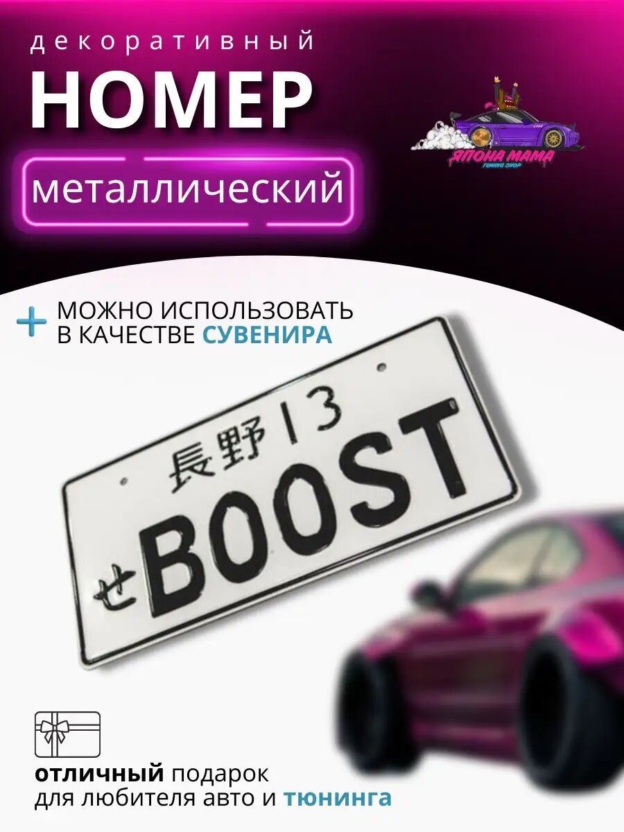 Декоративный номерной знак BOOST