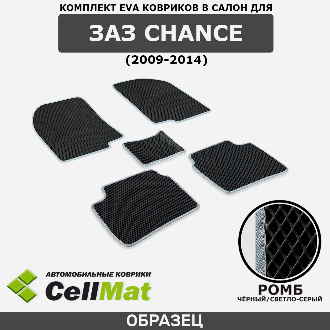 ЭВА ЕВА EVA коврики CellMat в салон ЗАЗ Chance, Заз Шанс, 2009-2014