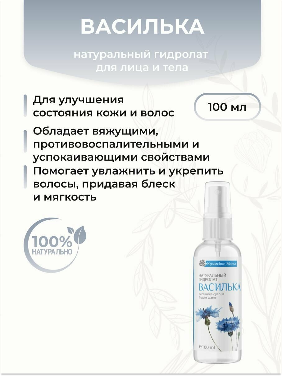 Крымские масла Натуральный гидролат Василька для лица для тела, 100 мл