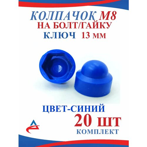 Колпачок на болт М8 пластиковый- 20 шт синий