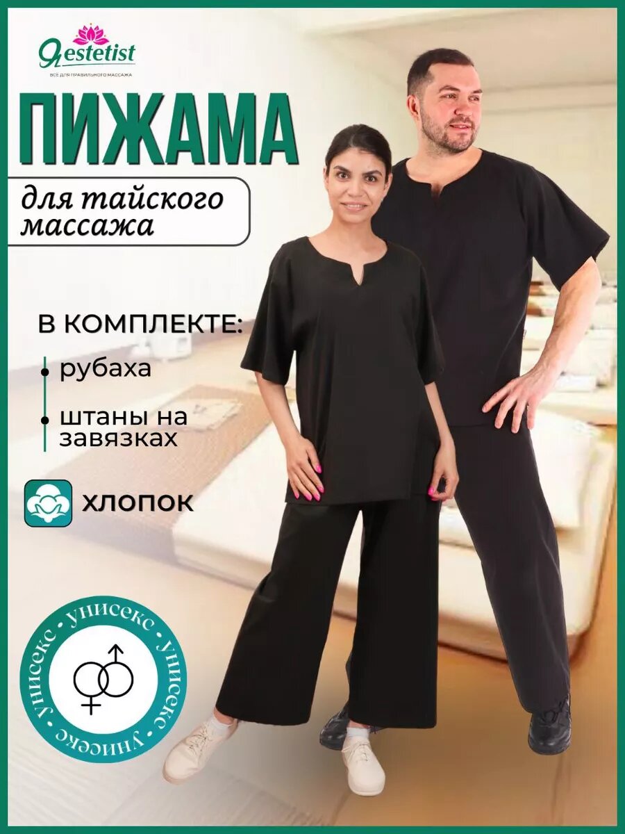 Пижама Я estetist Пижама для тайского массажа хлопок, размер M, черный