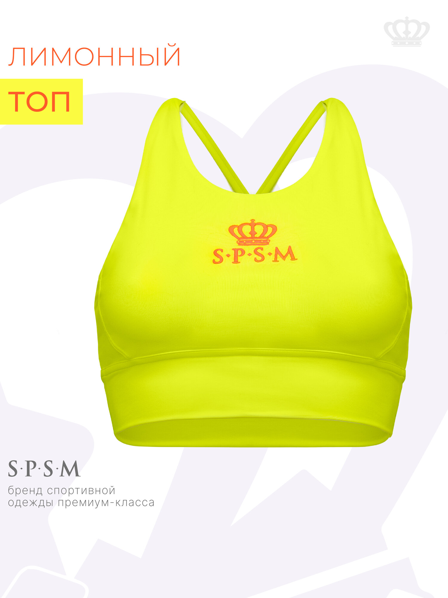Топ спортивный S.P.S.M. Спорт