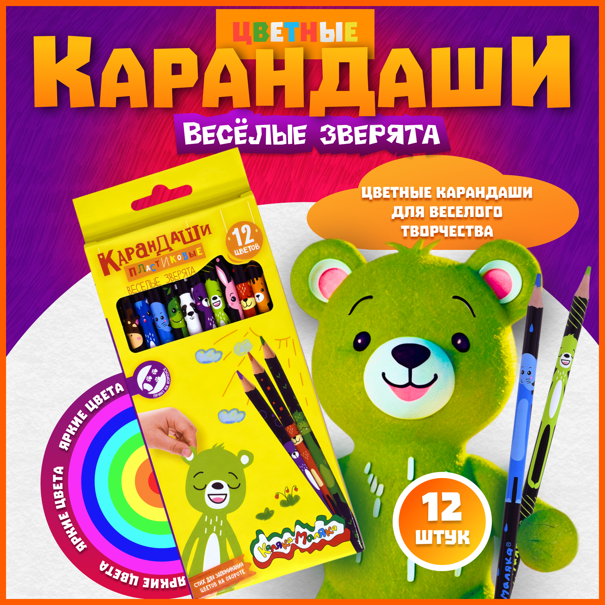Набор цветных детских карандашей Каляка-Маляка веселые зверята 12 цветов