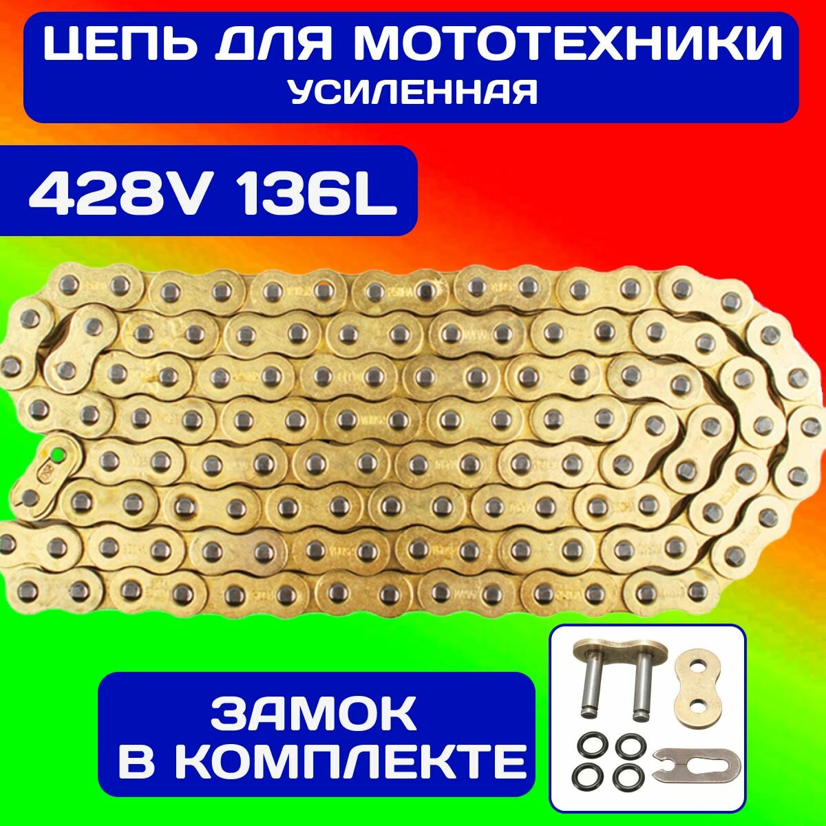 Цепь приводная JUJAHOLDS 428V 136 усиленная цепь для мотоцикла с увеличенной толщиной пластин