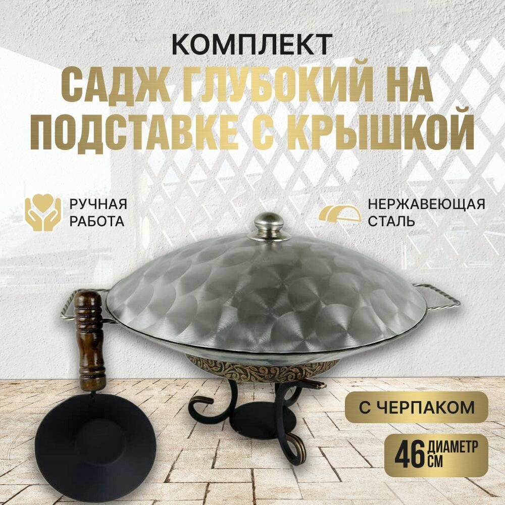 Комплект Подставка с черпаком+Садж глубокий с плетенными ручками+Крышка из нержавеющей стали 46см. КазаныРФ